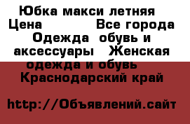 Юбка макси летняя › Цена ­ 1 700 - Все города Одежда, обувь и аксессуары » Женская одежда и обувь   . Краснодарский край